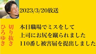 hiroyukiひろゆき切り抜き2023/3/20放送本日職場でミスをして上司にお尻を蹴られました110番し被害届を提出しました