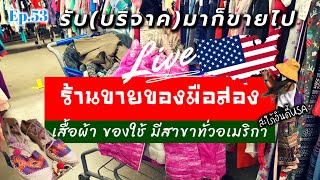 Ep.53 พาเดินช้อปปิ้งร้านขายของมือสองที่อเมริกา ร้านGoodwill สาขาทั่วอเมริกา|สะใภ้อินดี้usa