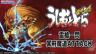 【S うしおととら 雷槍一閃】雷槍一閃／冥府魔道ATTACK【パチンコ】【パチスロ】【新台動画】