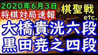 将棋対局速報▲大橋貴洸六段ー△黒田尭之四段 第92期ヒューリック杯棋聖戦一次予選 等々