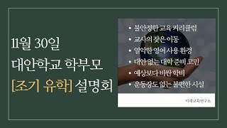 대안학교(국제학교)와 미국 조기유학 비교 - 학부모 『조기유학』 설명회(2022년 11월 30일)