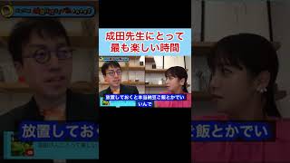 【成田悠輔】成田先生にとって最も楽しい時間とは #shorts