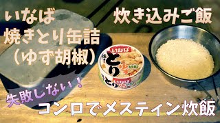 【メスティン】絶対に失敗しない！アウトドアコンロを使用した いなば 焼きとり 缶詰（ゆず胡椒）で炊き込みご飯！＜蔵キャン＞＃メスティン料理 #メスティン炊飯 #いなば焼き鳥缶詰 （Messtin）