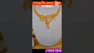 ৮ আনা ২২ ক্যারেট স্বর্ণের নিউ নেকলেস ২০২৫ 😲🔥  #hasanmirjewellers #goldnecklace #jewellery #shorts