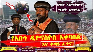 የአቡነ ዲዮናስዮስ አቀባበል እና ቀጣዩ የምሥራቅ ጎጃም ሀገረ ስብከት ፈተና || የሊቃነ ጳጳሳት መቀያየር ምክንያቱ ምንድን ነው? | Abune Diyonasyos