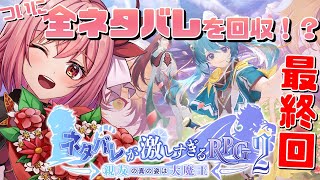 【ネタバレが激しすぎるRPG2 親友の真の姿は大魔王】ついに最終回！？先行プレイ版を実況配信！【紅麗もあ/そちまる】