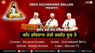 ਕਹਿ ਰਵਿਦਾਸ ਤੇਰੀ ਭਗਤਿ ਦੂਰ ਹੈ  FULL/HD/VIDEO