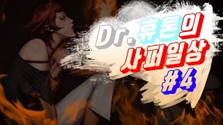 Dr.휴톤의 사이퍼즈 일상!#4