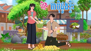 រឿង  តាប៉ិដូងខ្ទិះ /ស្លឹកតើយTV/ Khmer Fairy Tales 2023