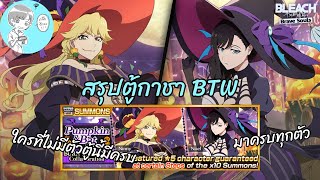 แนะนำตัวละครจากกาชา Burn The Witch รีรันจบครบทุกตัวในตู้เดียว [Bleach Brave Souls]