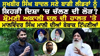 Sukhbir Singh Badal ਸਣੇ ਬਾਗੀ ਲੀਡਰਾਂ ਨੂੰ ਕਿਹੜੀ ਦਿਸ਼ਾ 'ਚ ਚੱਲਣ ਦੀ ਲੋੜ ?