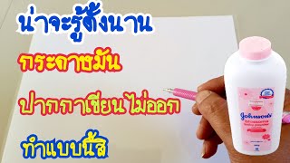 เคล็ดลับ#กระดาษมันเขียนไม่ออกลองทำแบบนี้