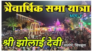 Shri Zolai Devi Yatra 2024 | श्री झोलाई देवी त्रैवार्षिक समा यात्रा 2024