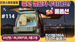 스타렉스캠핑카 4륜구동 판매 완료｜S5 트렌스배드 ｜3M전동어닝 ｜무시동 ｜풍부한 풀옵 ｜할부가능 ｜중고캠핑카에서 조금 보태면 신품제작 캠핑카구매