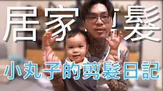 居家剪髮技巧｜幫鵝子跟媽媽剪頭毛｜家庭理髮｜主婦超愛清爽髮型 - 髮型師諾曼