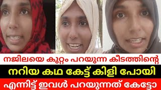 നജിലയെ കുറ്റം പറഞ്ഞു അവസാനം സ്വന്തം കുഴി തോണ്ടി | #masroorafathima @najilanaji6016 #ShajithaShaji