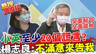 小英至少20個謊言? 楊志良:不滿意來告我 戳破CPTPP黑箱 顏色對了錢就進來了?｜熱搜發燒榜    @中天新聞 ​