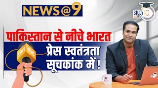 NEWS@9 Daily Compilation 04 May : Important Current News | Amrit Upadhyay | StudyIQ IAS Hindi