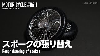 [Motorcycle #06-1]  Reupholstering spokes (VOICEROID Commentary)