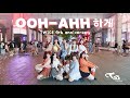 [ KPOP IN PUBLIC ] TWICE（트와이스）’Like OOH-AHH ’ Dance Cover by U Bet From Taiwan