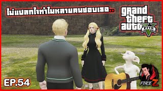 ไม่แปลกใจทำไมหลายคนชอบเธอ.. | GTA V HOGWORLDS #54