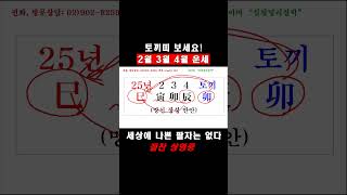 🌟토끼띠의 25년 을사년 2월, 3월, 4월 운세 포인트! #shorts #사주팔자 #명리학 #25년운세 #을사년 #운세 #작명 #궁합