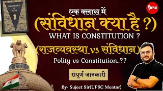 What is Constitution? संविधान क्या है?|  सम्पूर्ण निचोड़ मात्र एक वीडियो में By Sujeet Sir