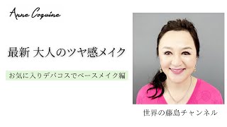 【最新メイク】テレビ出演でも大活躍！大人のツヤ感メイクを公開です！