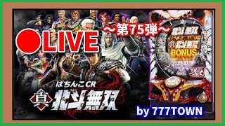 【LIVE】サミタ…悲報:改悪…配信もしづらくなるなぁ。。CR真・北斗無双　playerげんパチ