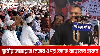 স্থানীয় জামায়াত নেতার ওপর ক্ষোভ ঝাড়লেন: হারুন