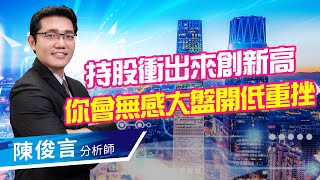 2021.03.31 股市照妖鏡 陳俊言分析師【持股衝出來創新高 你會無感大盤開低重挫】