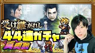 【FFRK】FF7ガチャ 受け継がれし大剣 連動装備召喚 44連ガチャ！ アレが欲しいんですぅ FFレコードキーパー