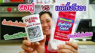 ผงฟู VS เบคกิ้งโซดา ต่างกันยังไง คลิปนี้มีคำตอบบบ : เชฟนุ่น ChefNun Tips