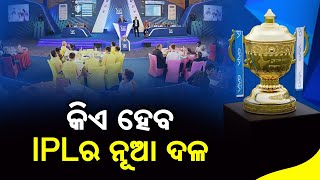 Will Cuttack Be Included As A New IPL Team, Decision Likely To Be Announced Today || KalingaTV