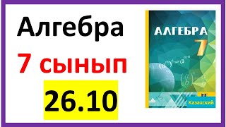 Алгебра 7 сынып 26.10 есеп