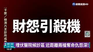 兩槍奪命仇怨深! 金錢糾紛曾多次開槍威脅｜華視新聞 20220817