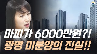 (메디테라)광명이 마피가 6000만원이라고요?! 지금 당장 가야 하는 거 아닌가요?! 현장을 가본 진짜 진실은?!