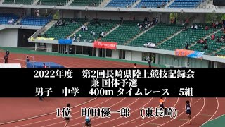 2022年度　第2回長崎県陸上競技記録会 兼 国体予選　男子　中学　400m タイムレース　5組　1位　町田優一郎　(3)東長崎