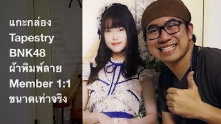 รีวิว : Tapestry BNK48 ผ้าพิมพ์ลาย Member 1:1 ขนาดเท่าจริง : Ep.86