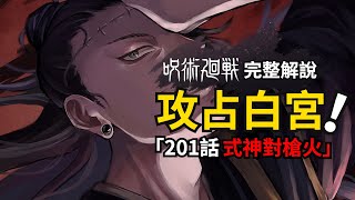 咒術迴戰201話完整解說：羂索召喚式神血洗白宮！咒術迴戰第二季