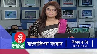 বিকেল ৫ টার বাংলাভিশন সংবাদ | Bangla News | 01_March_2020 | 05:00 PM | BanglaVision News