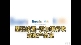 Baneks换换用户手册 - 基础设置 - 添加银行账户信息