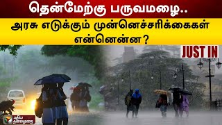 தென்மேற்கு பருவமழை.. அரசு எடுக்கும் முன்னெச்சரிக்கைகள் என்னென்ன? | TN Rain | PTT