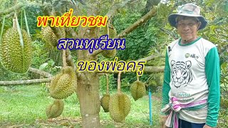 พาเที่ยวชมสวนทุเรียนของพ่อครูชุมพล #เกษตรพอเพียง #เกษตรผสมผสาน #ทุเรียนบึงกาฬ #แนวทางเกษตร