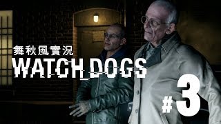 【舞秋風實況】Watch Dogs 看門狗 Ep.3 我只是司機