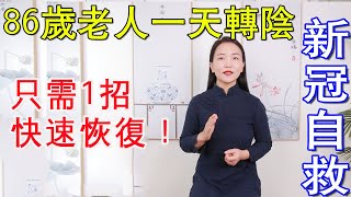 86岁老人仅用一天就转阴，他只用了1招，分享给大家，受益匪浅【健康管理师李晓】