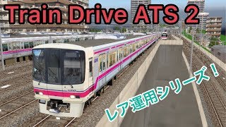 レア運用！中央始発若葉止まりで仕事を終える通快に乗務！【Train Drive ATS 2】