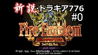 【改造FE】新説・トラキア776 マニアックモード Part.0