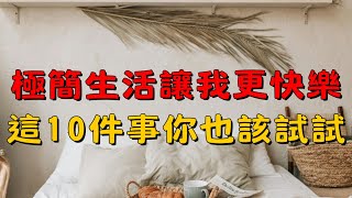 極簡生活後，我最不後悔的10件事！你也該試試這種簡單幸福的生活方式！| 簡單生活