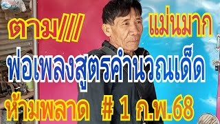 โชคชัย Channel กำลังถ่ายทอดสด!พ่อเพลง สูตรคำนวณเด็ดๆ   # 1 ก.พ.68